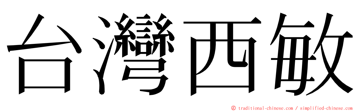 台灣西敏 ming font