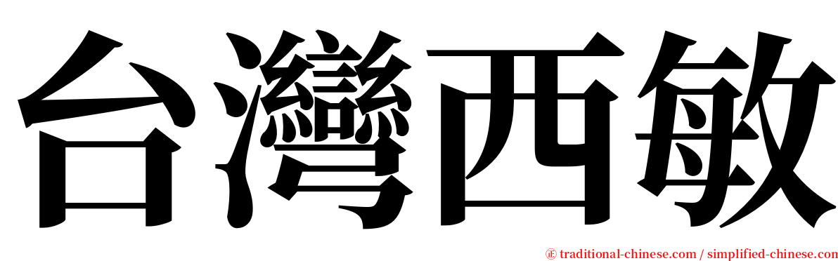 台灣西敏 serif font
