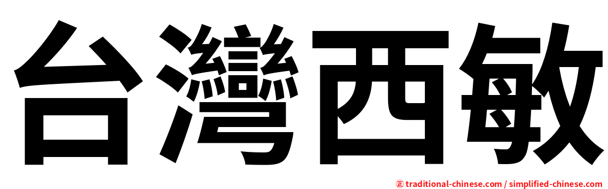 台灣西敏