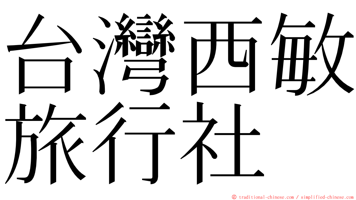 台灣西敏旅行社 ming font