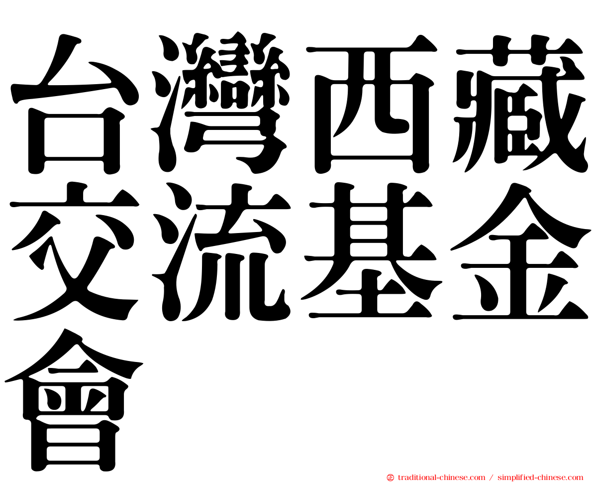 台灣西藏交流基金會