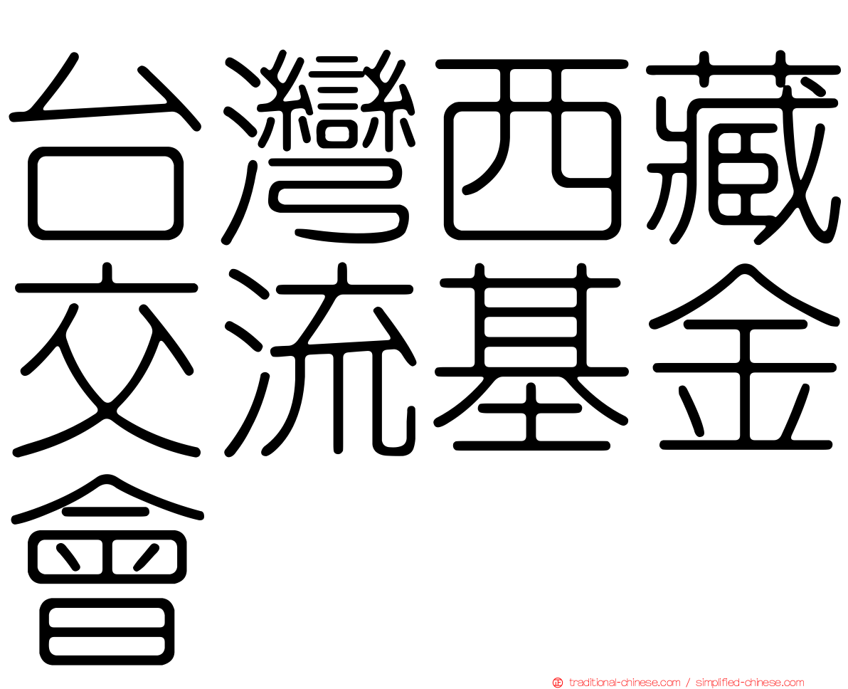 台灣西藏交流基金會
