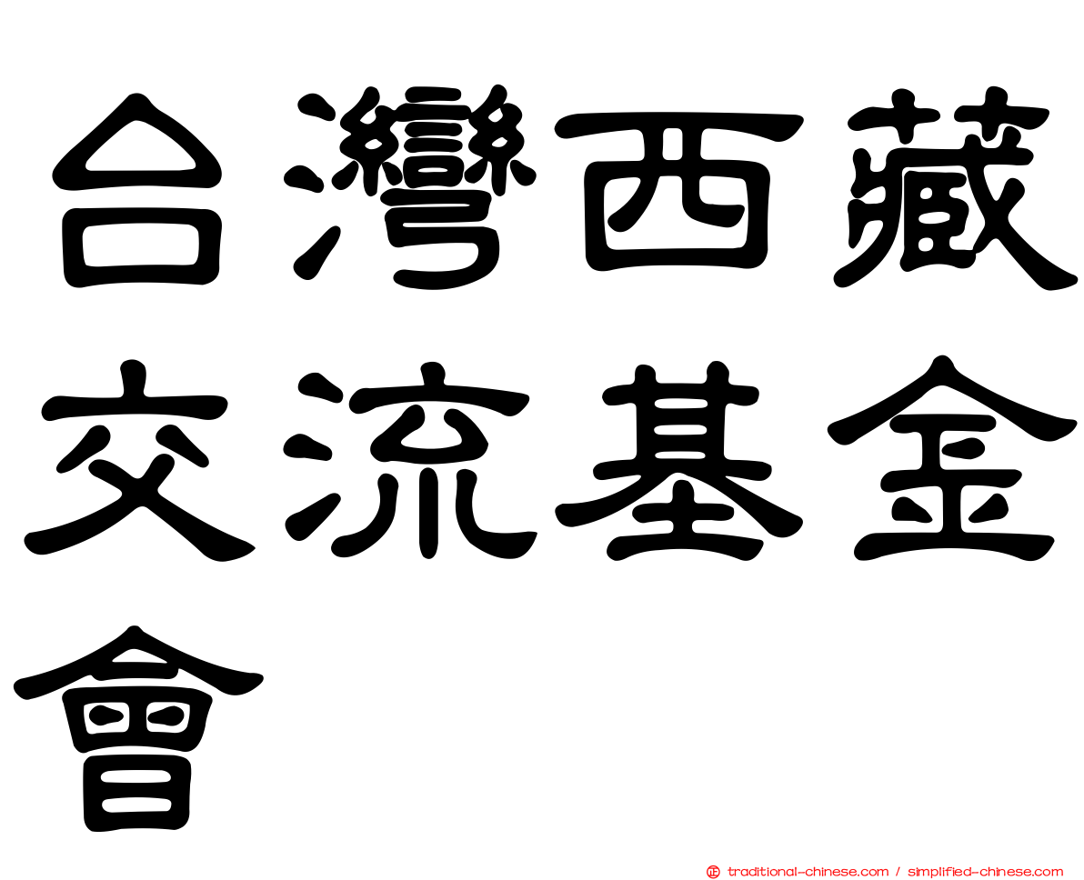 台灣西藏交流基金會