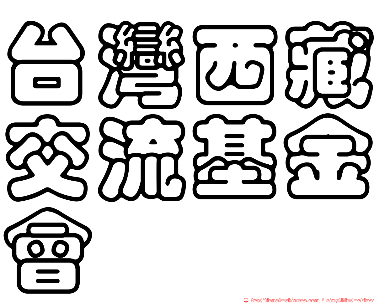台灣西藏交流基金會