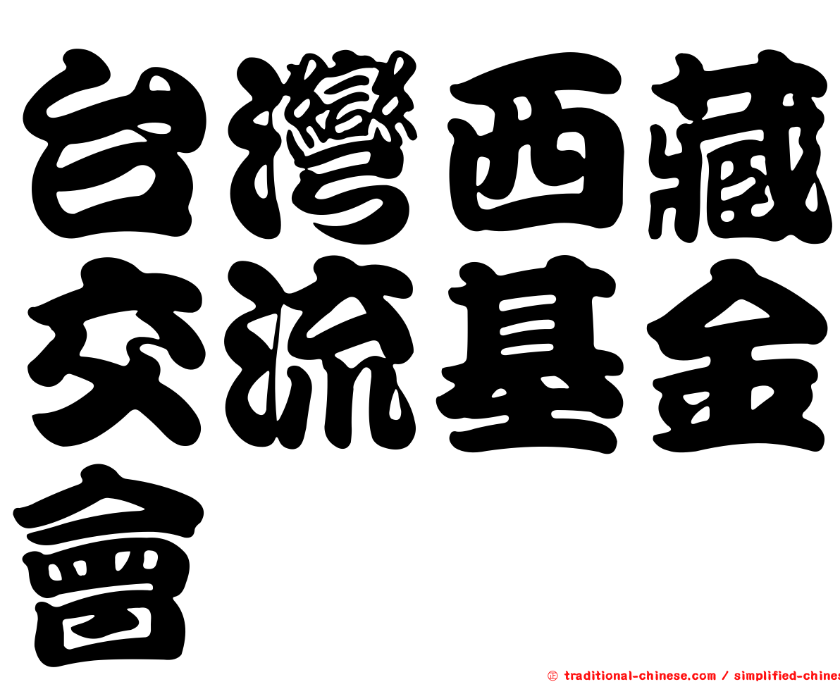 台灣西藏交流基金會