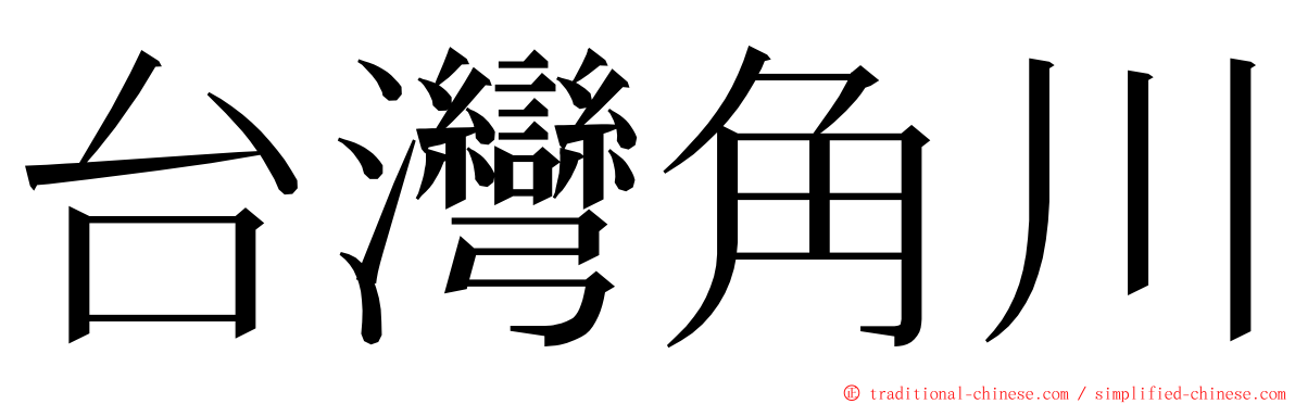 台灣角川 ming font