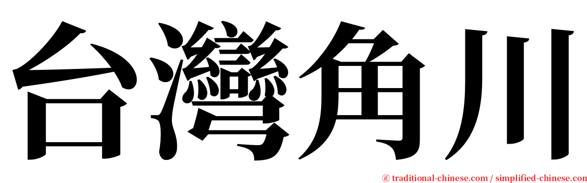 台灣角川 serif font