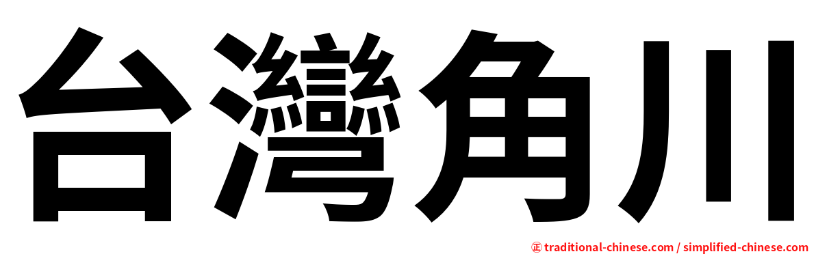 台灣角川