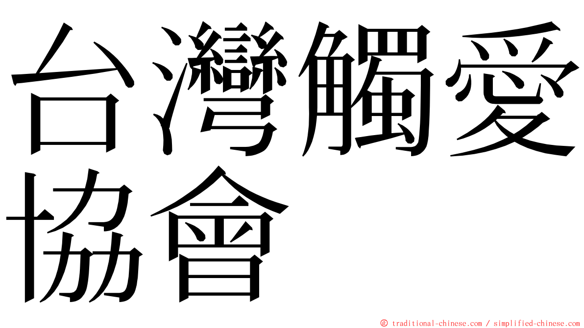 台灣觸愛協會 ming font