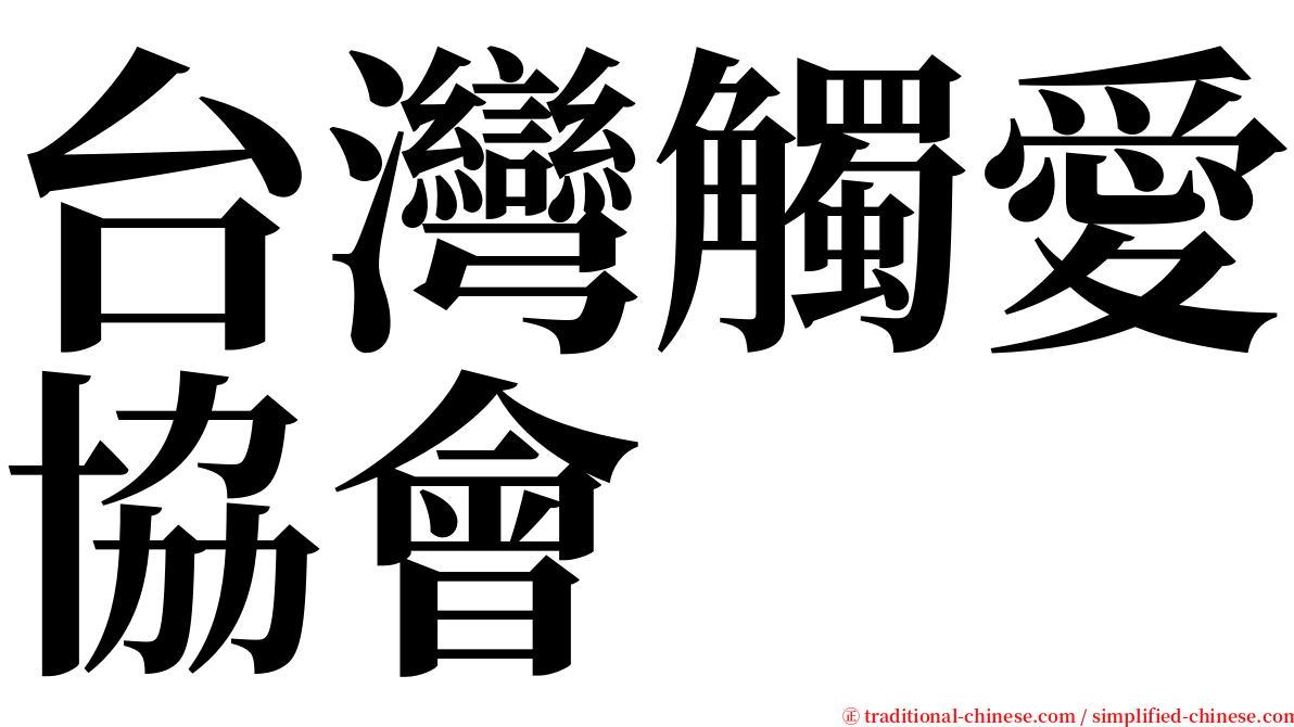 台灣觸愛協會 serif font