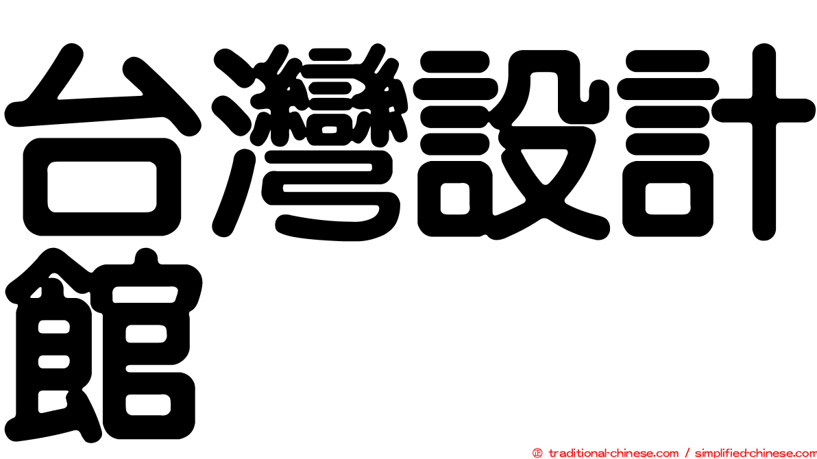 台灣設計館