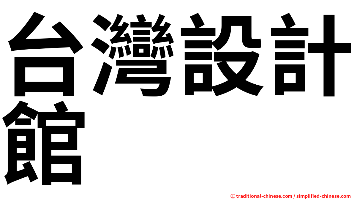 台灣設計館