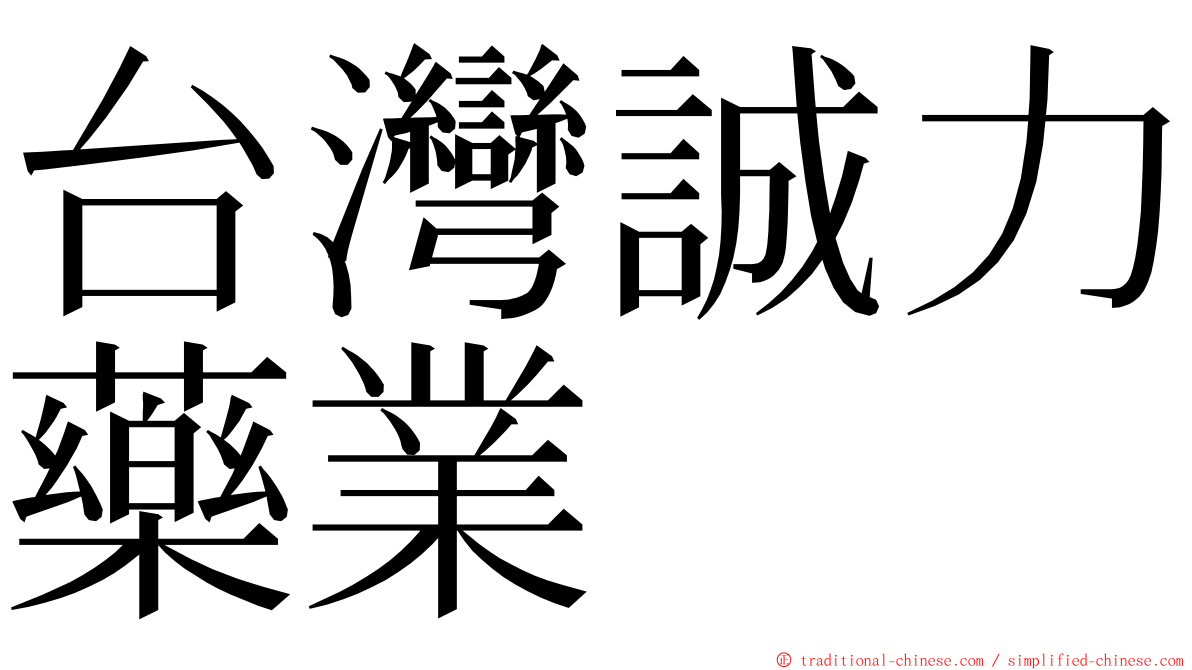 台灣誠力藥業 ming font