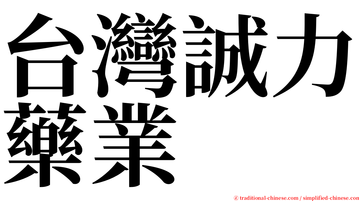 台灣誠力藥業 serif font