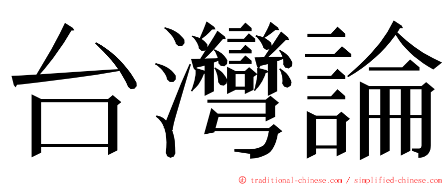 台灣論 ming font