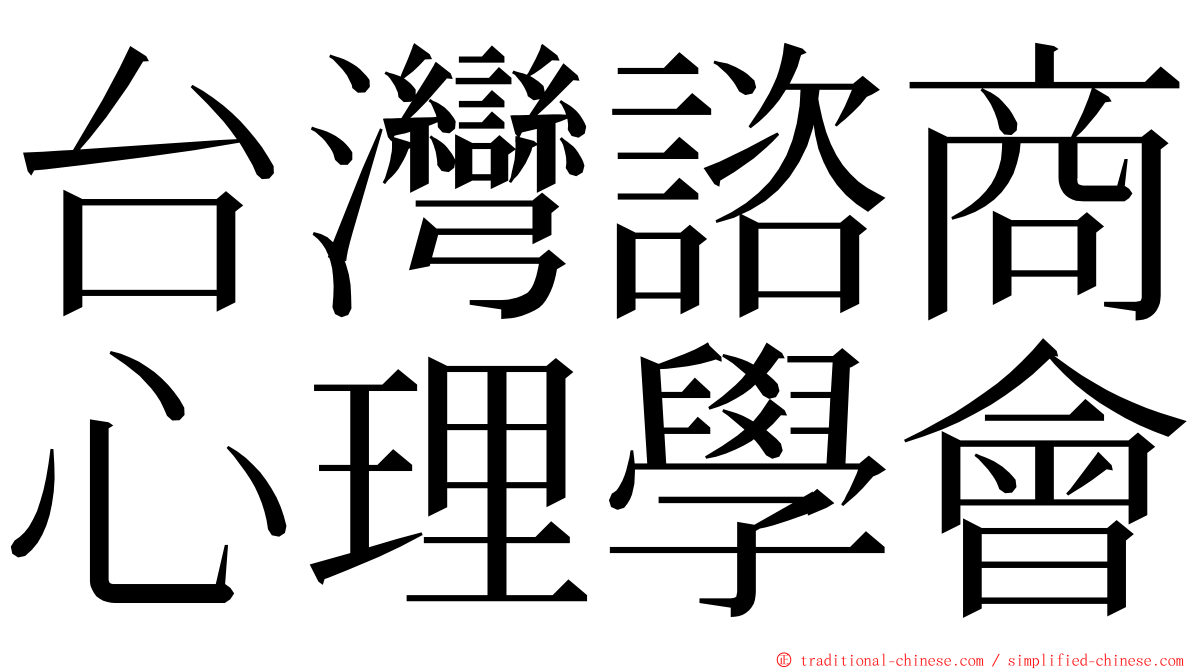 台灣諮商心理學會 ming font