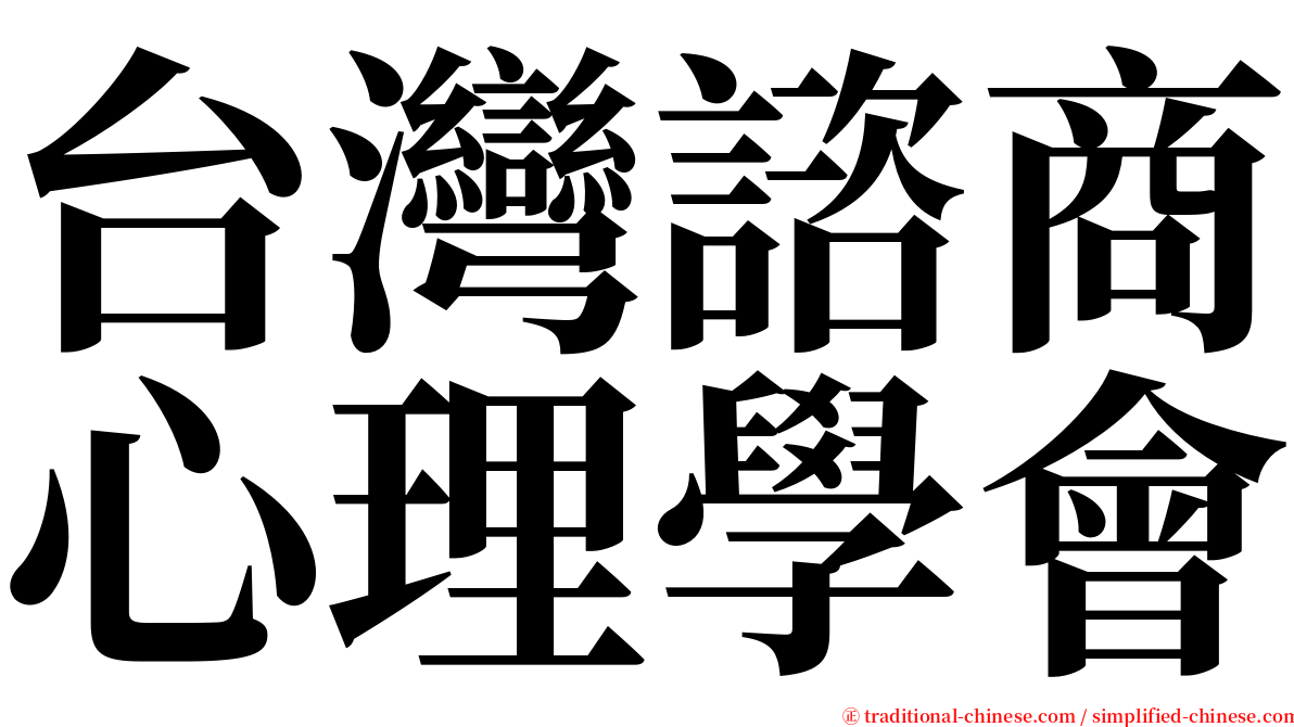 台灣諮商心理學會 serif font