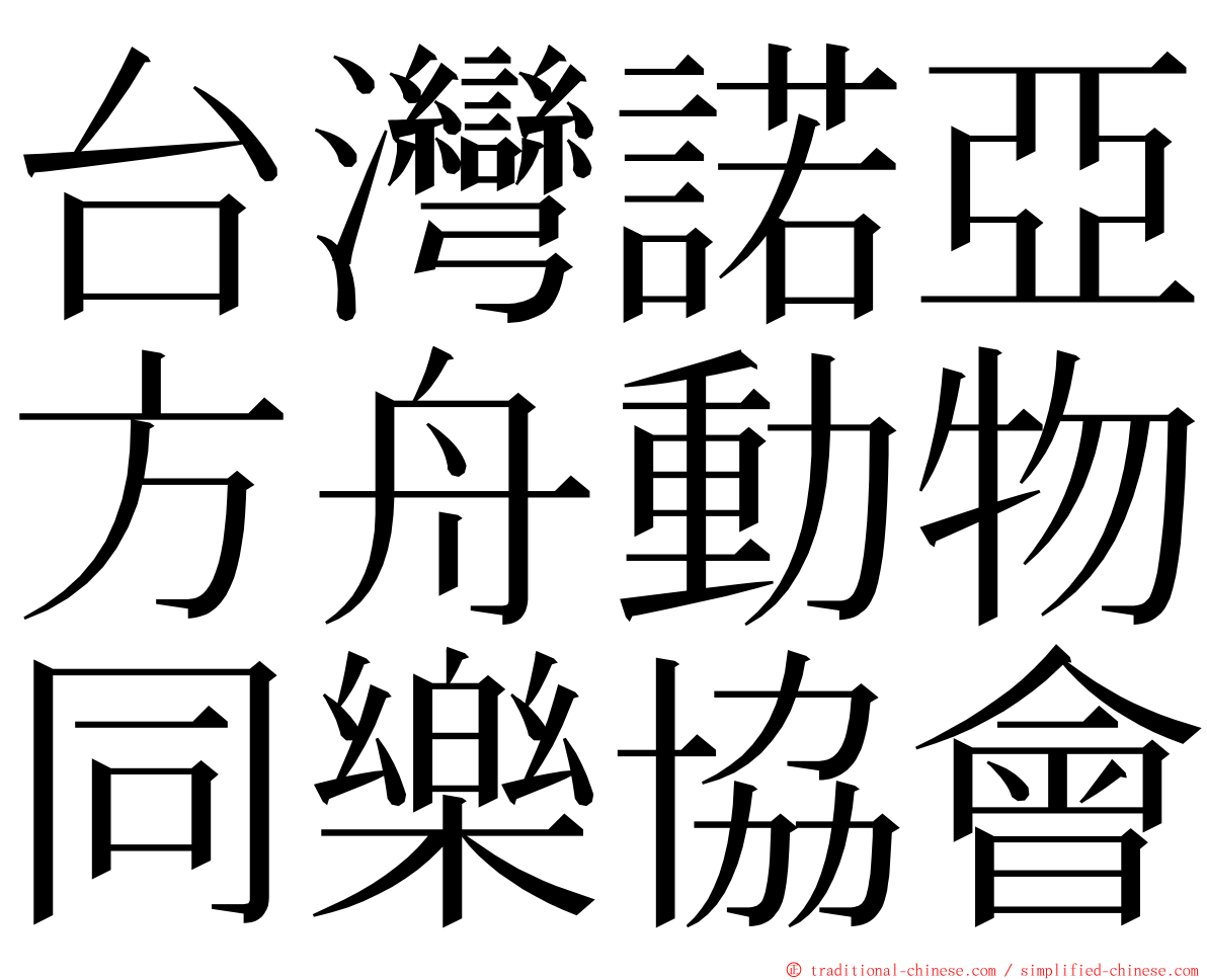 台灣諾亞方舟動物同樂協會 ming font