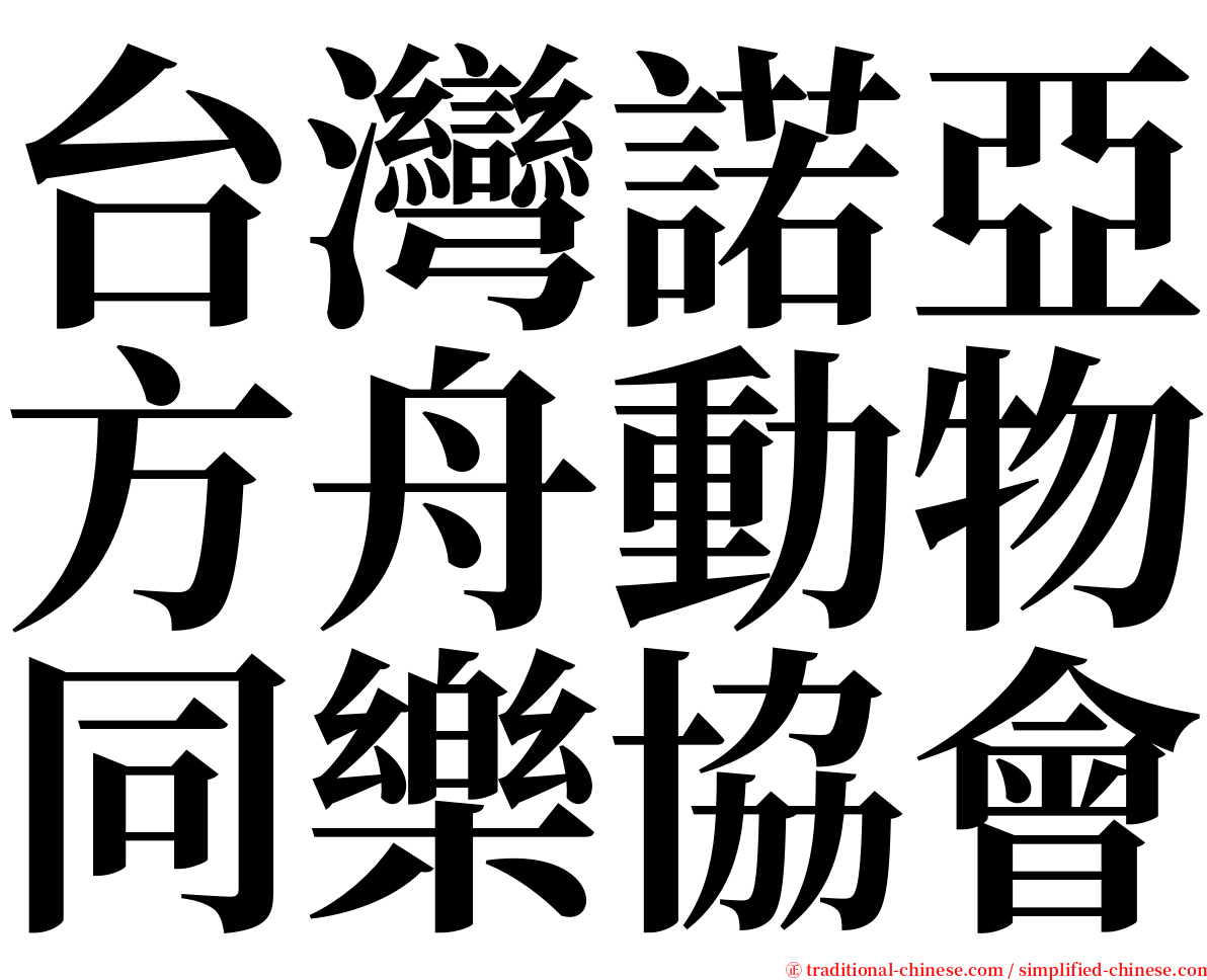 台灣諾亞方舟動物同樂協會 serif font