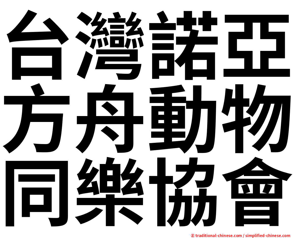 台灣諾亞方舟動物同樂協會