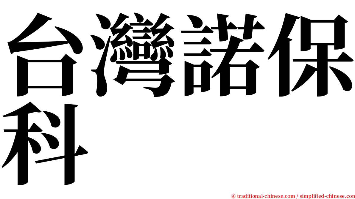 台灣諾保科 serif font