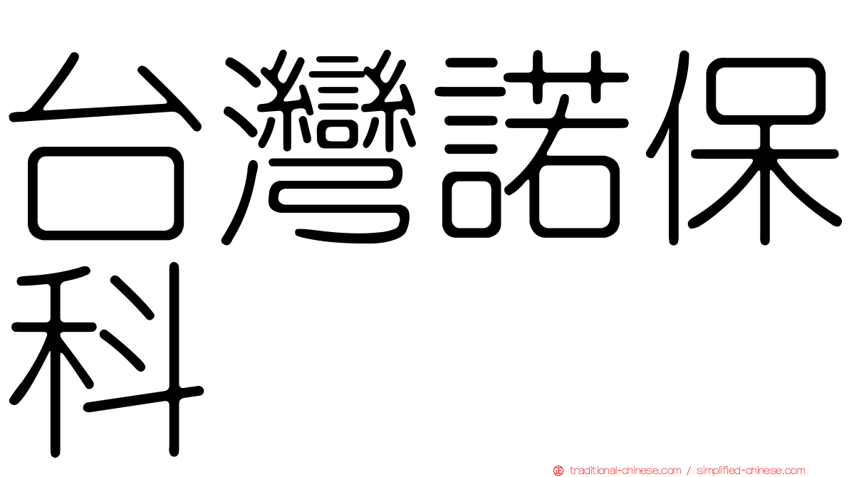 台灣諾保科