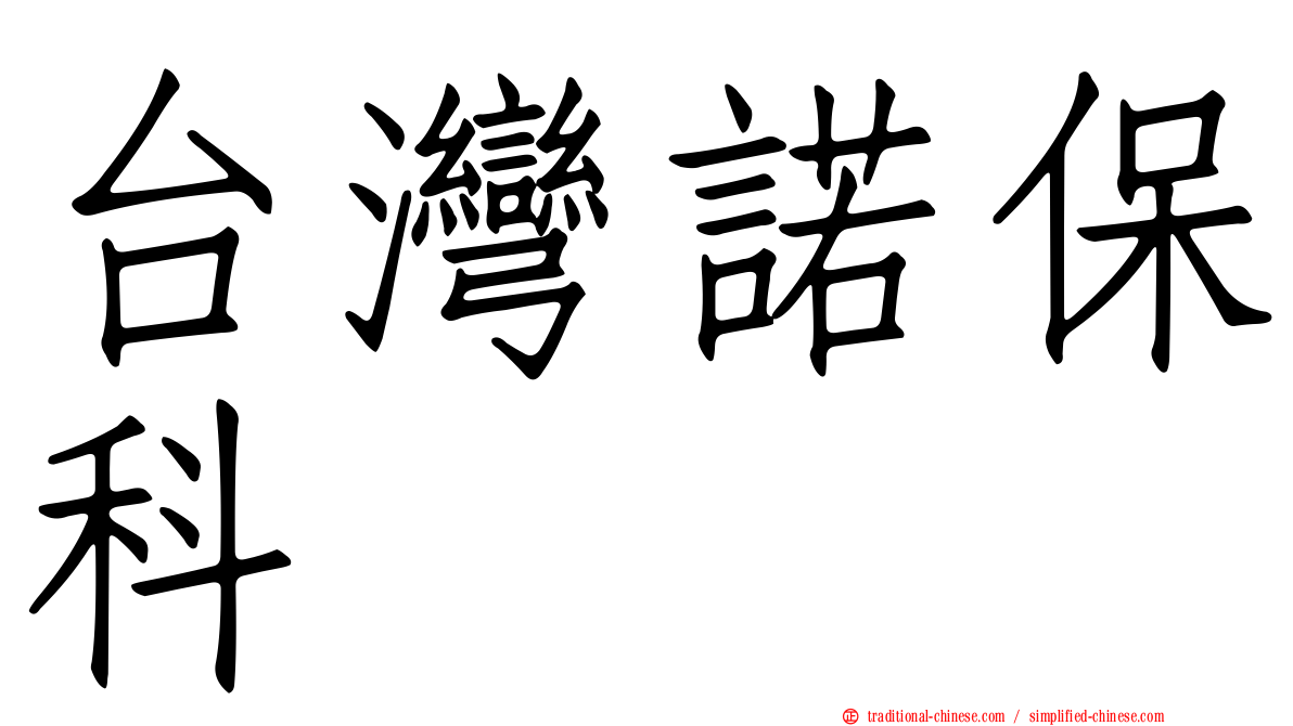 台灣諾保科