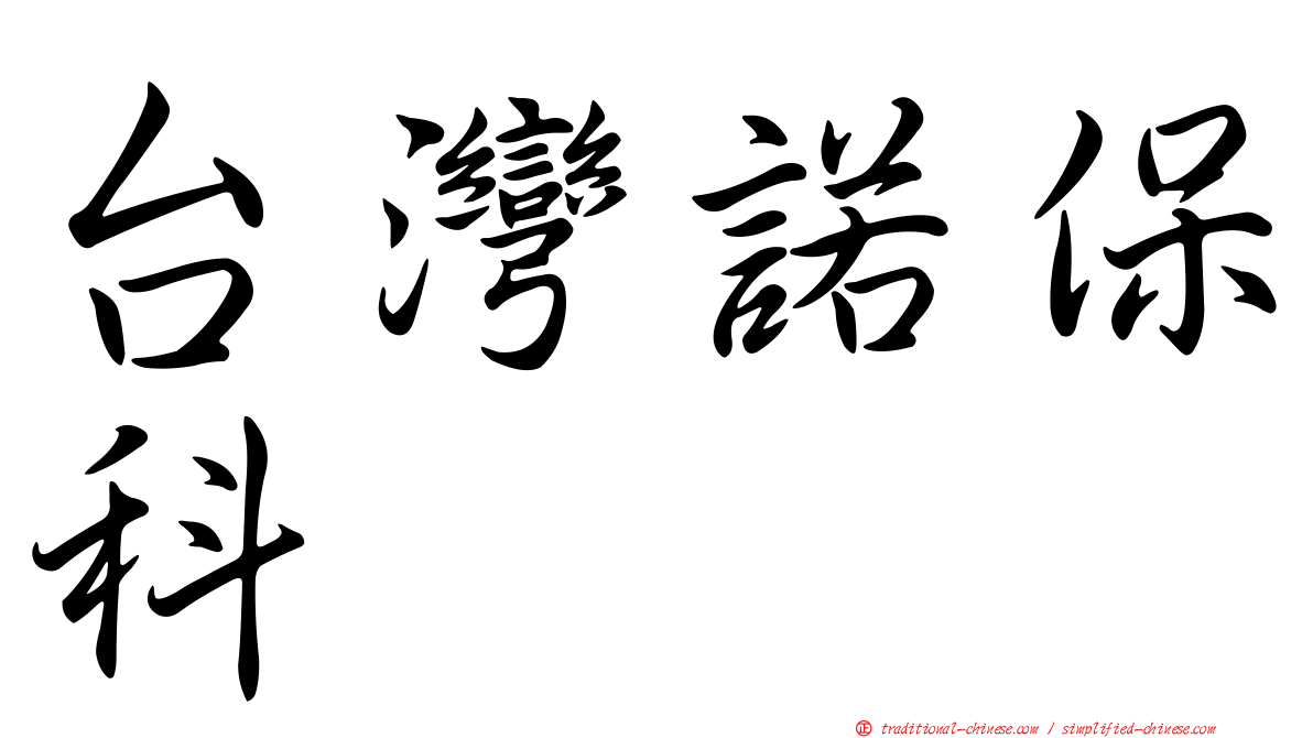 台灣諾保科