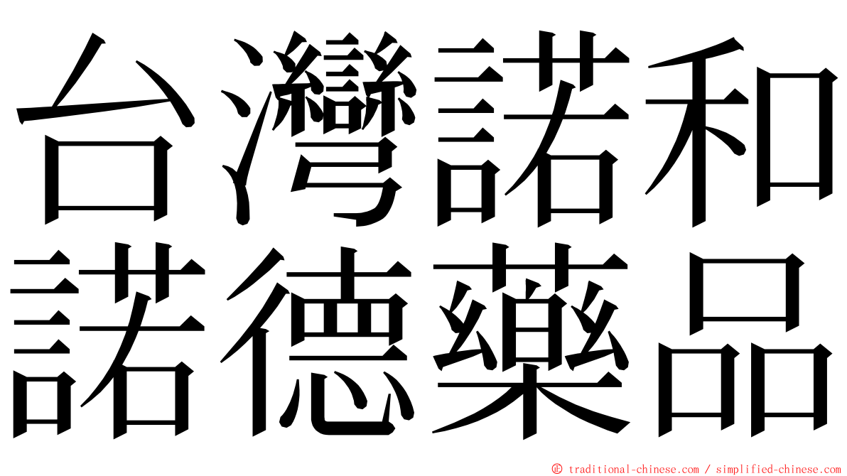 台灣諾和諾德藥品 ming font