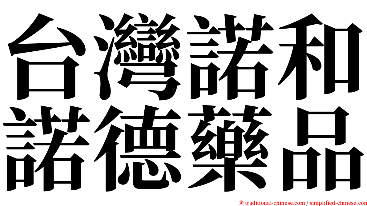 台灣諾和諾德藥品 serif font