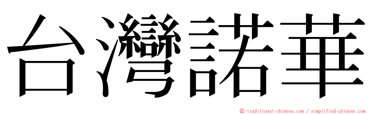 台灣諾華 ming font