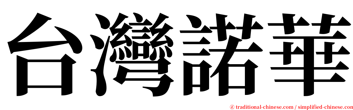 台灣諾華 serif font