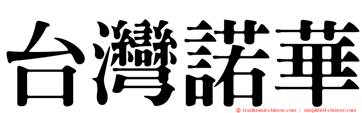 台灣諾華