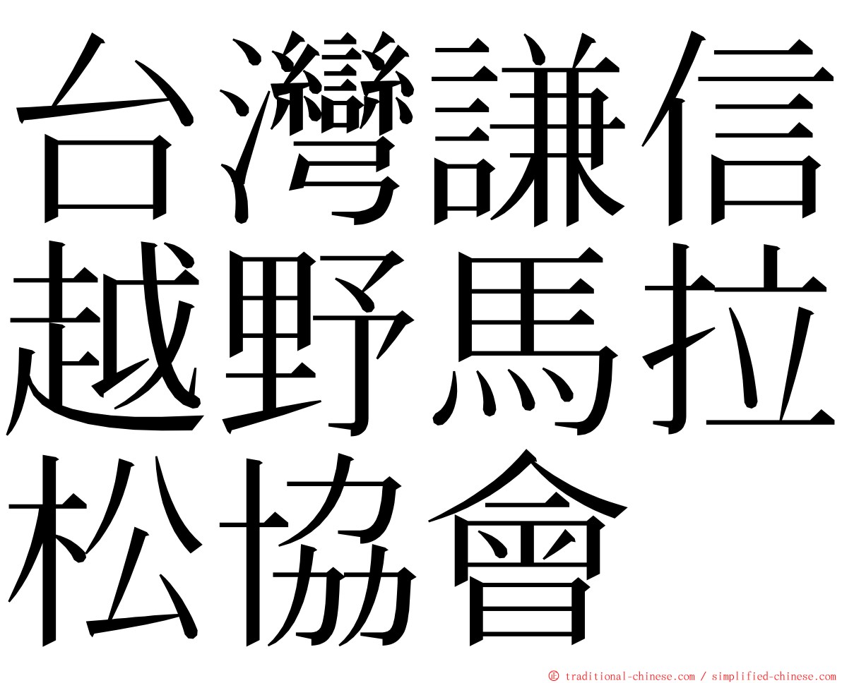 台灣謙信越野馬拉松協會 ming font