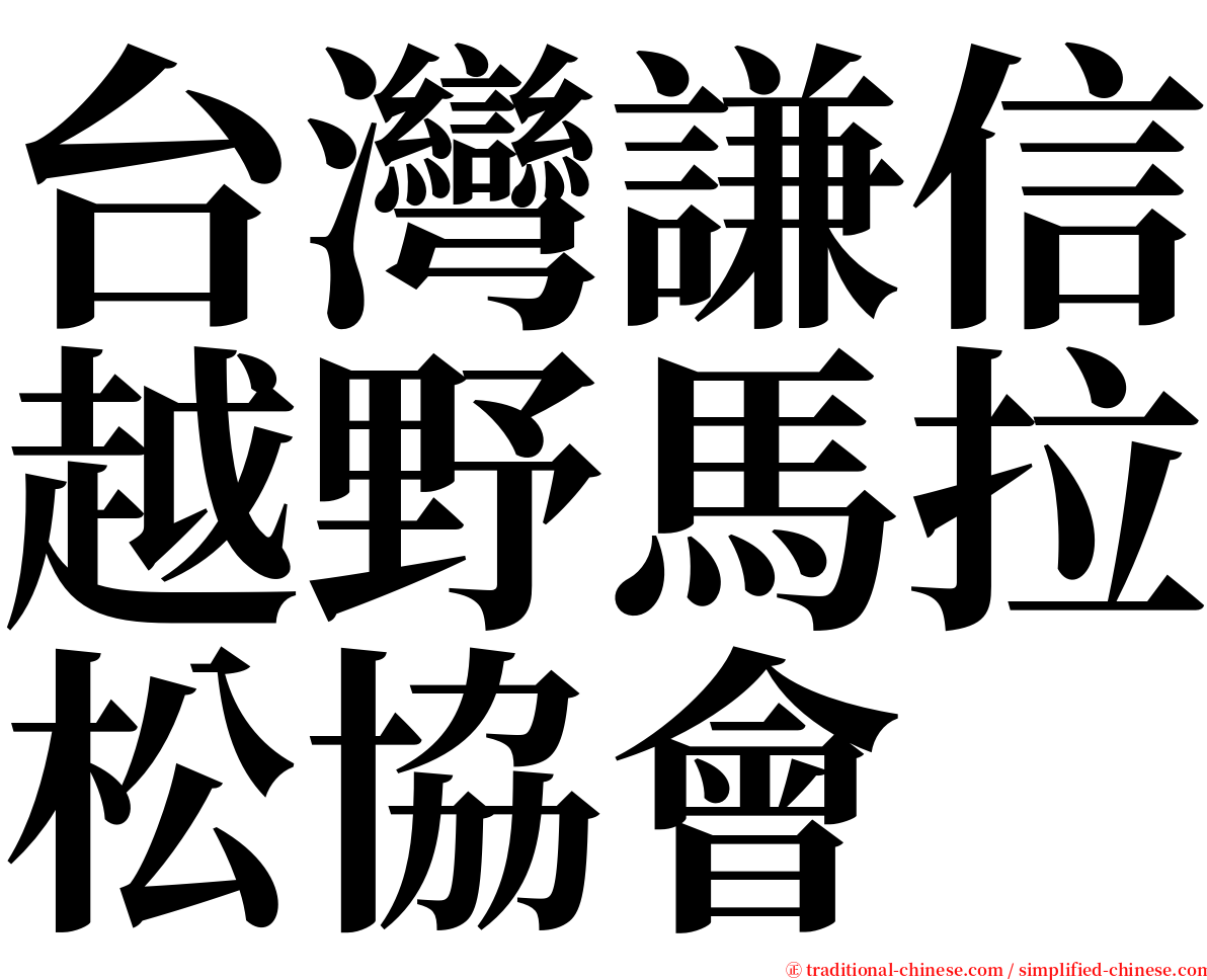 台灣謙信越野馬拉松協會 serif font