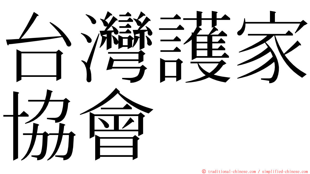 台灣護家協會 ming font