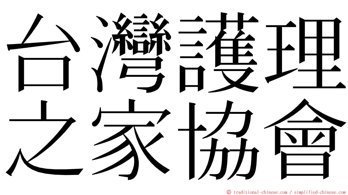 台灣護理之家協會 ming font