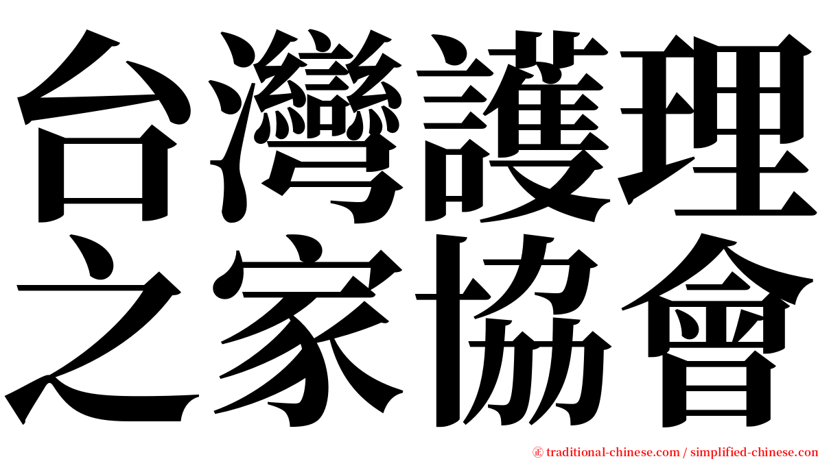 台灣護理之家協會 serif font