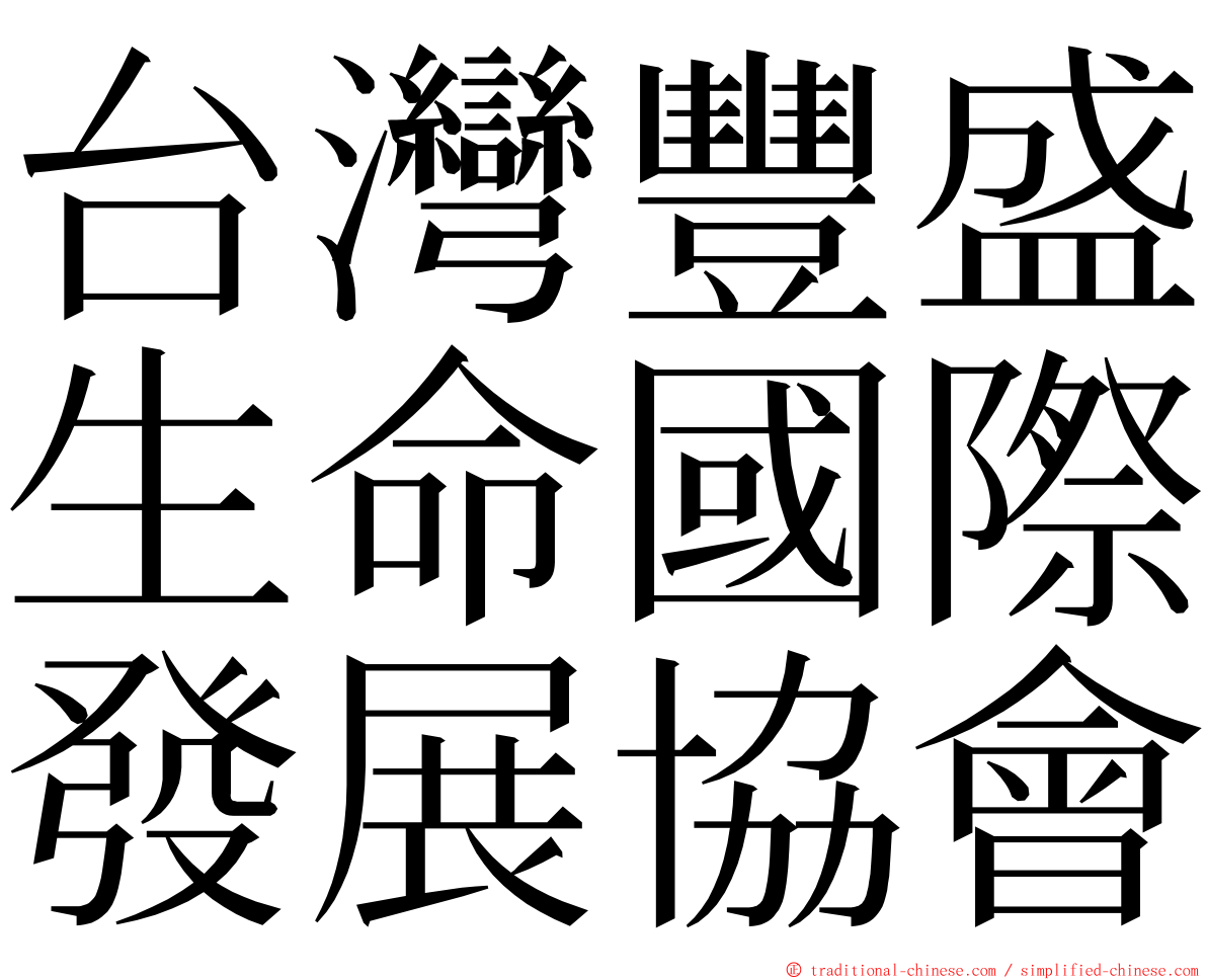 台灣豐盛生命國際發展協會 ming font