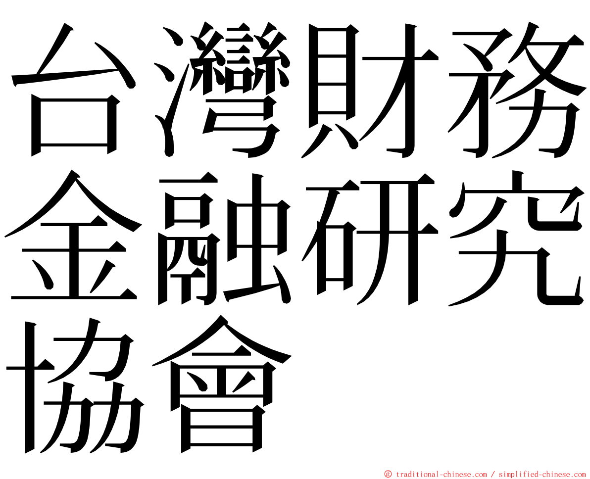 台灣財務金融研究協會 ming font