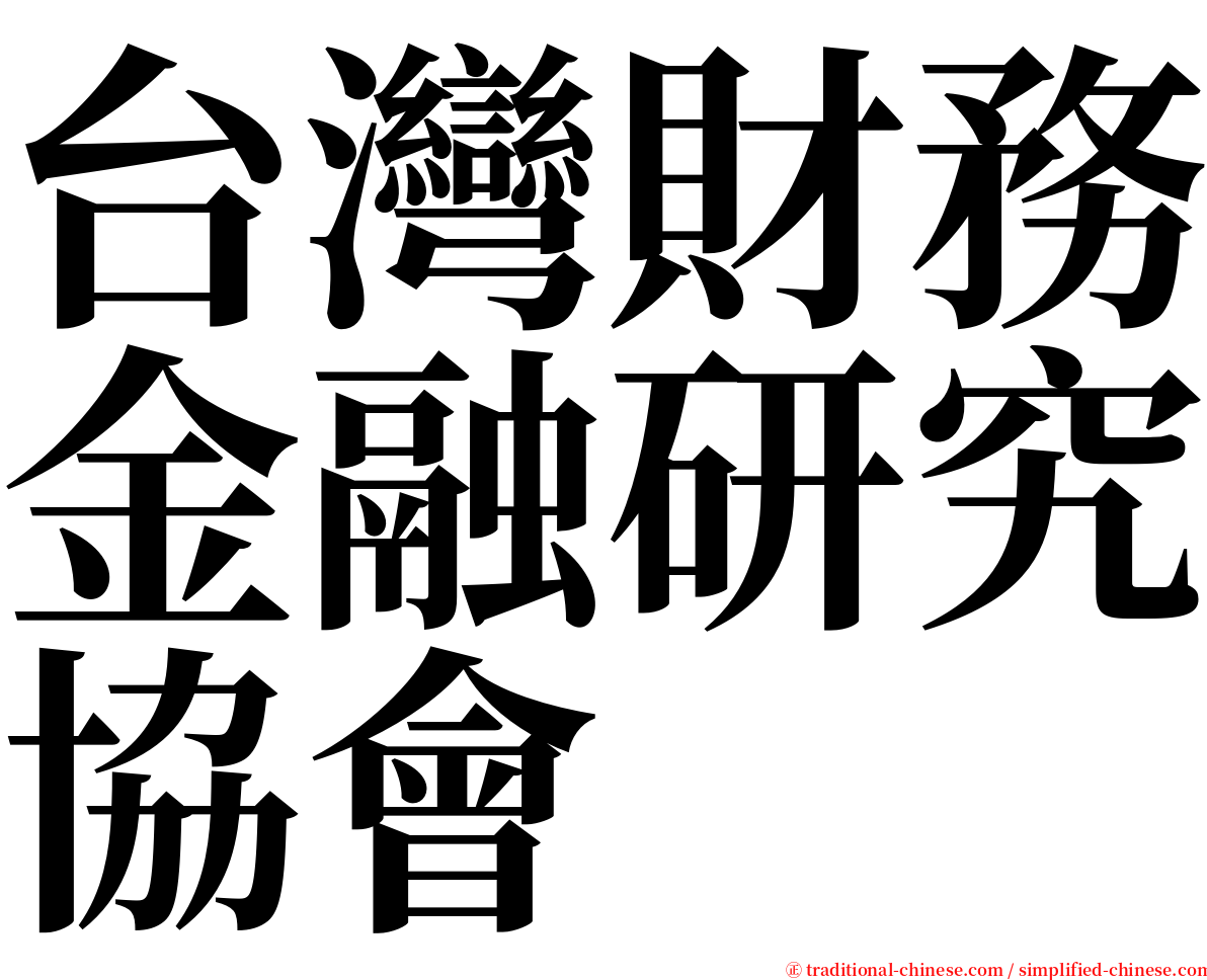 台灣財務金融研究協會 serif font