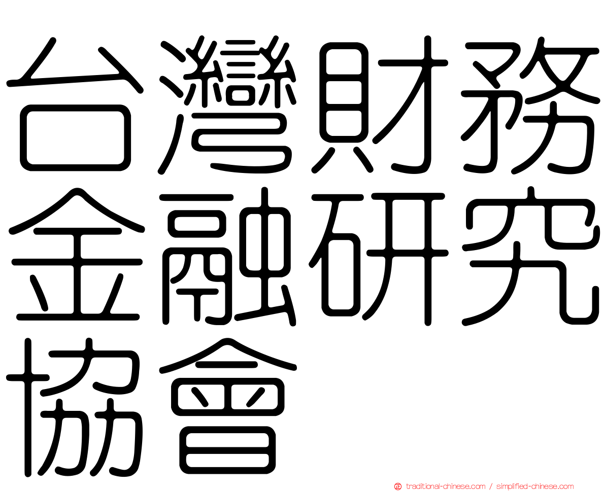 台灣財務金融研究協會