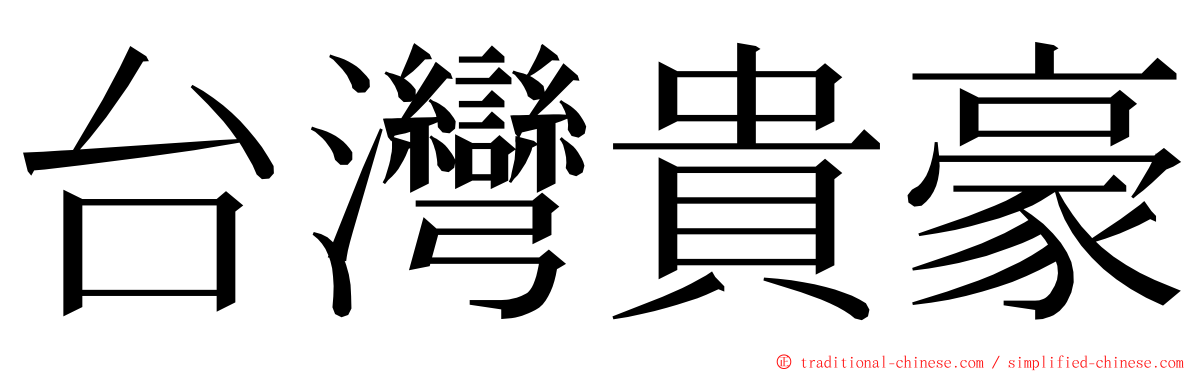 台灣貴豪 ming font