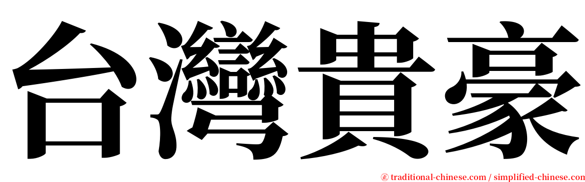 台灣貴豪 serif font