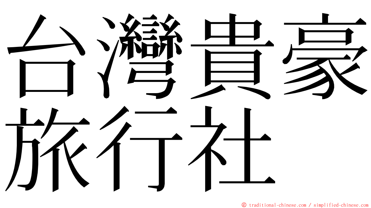 台灣貴豪旅行社 ming font