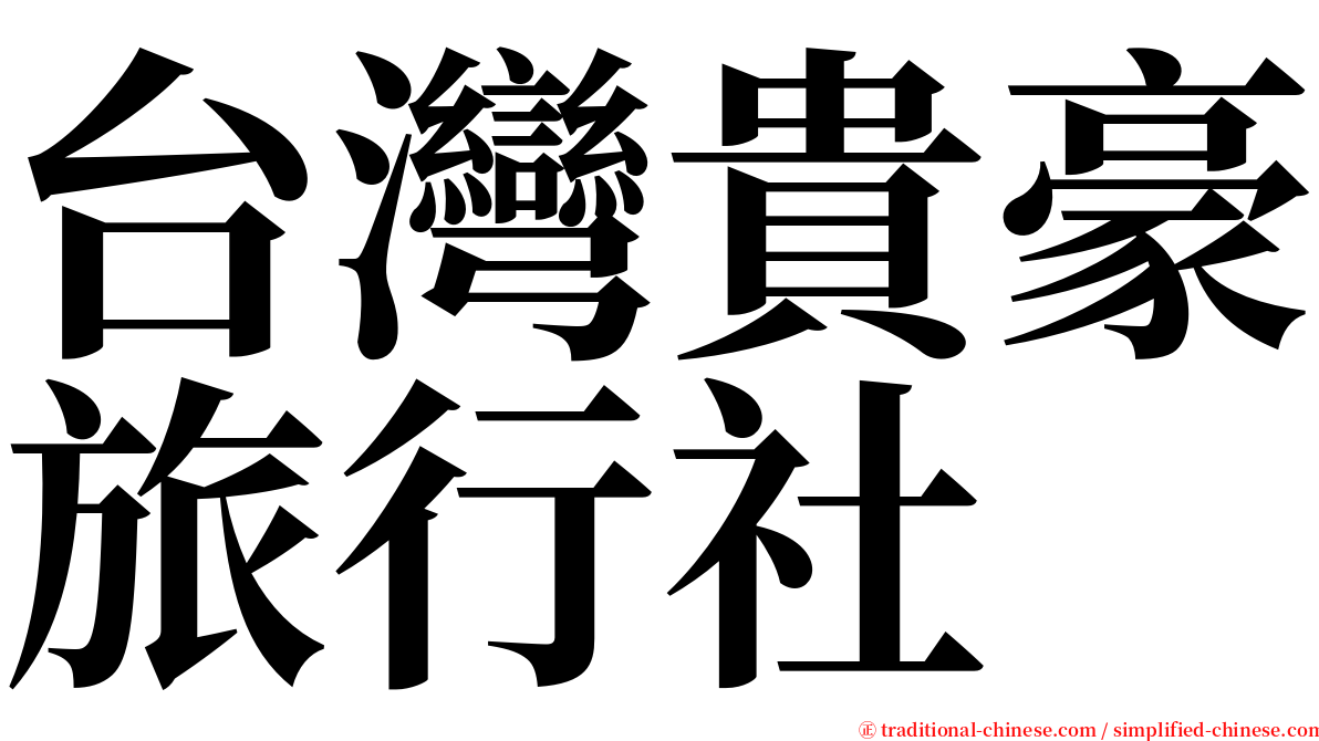 台灣貴豪旅行社 serif font