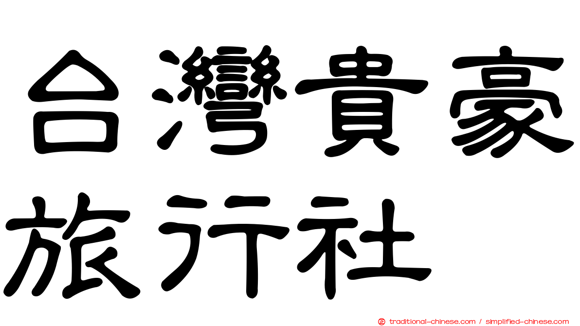 台灣貴豪旅行社