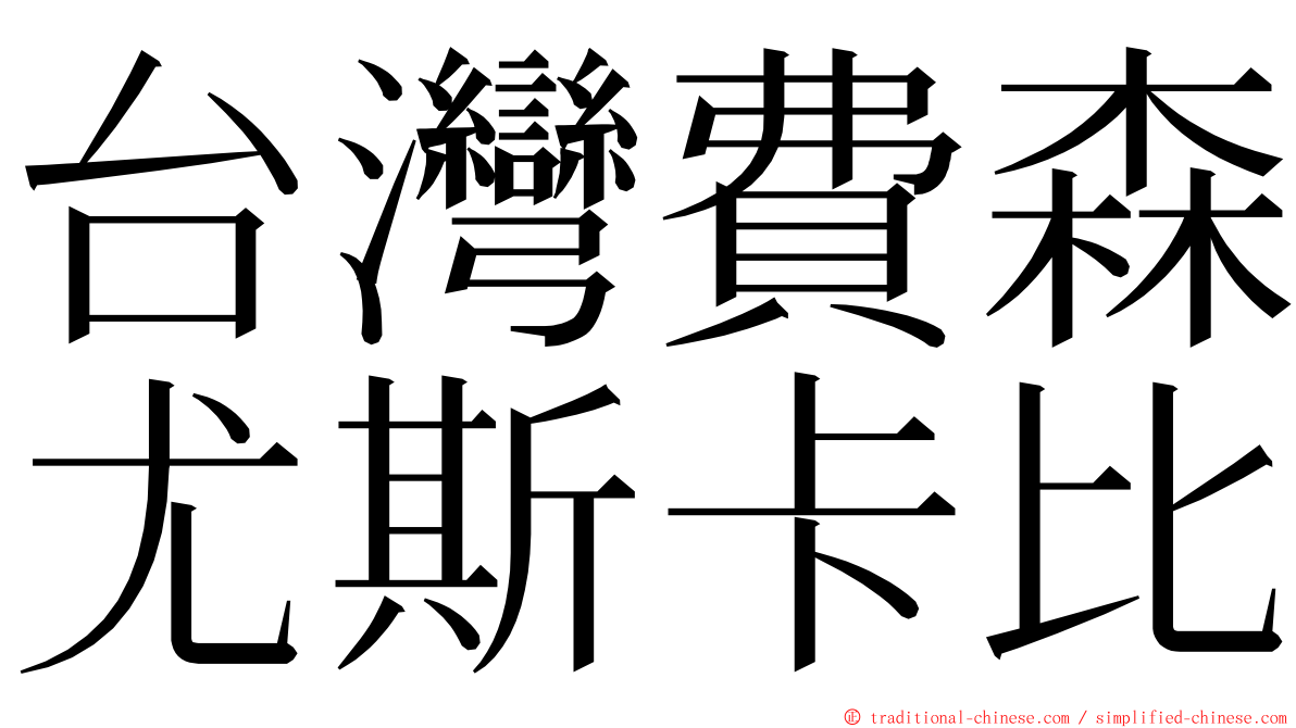 台灣費森尤斯卡比 ming font