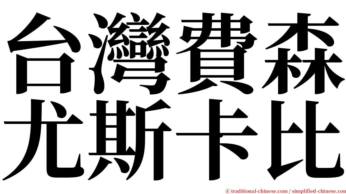 台灣費森尤斯卡比 serif font