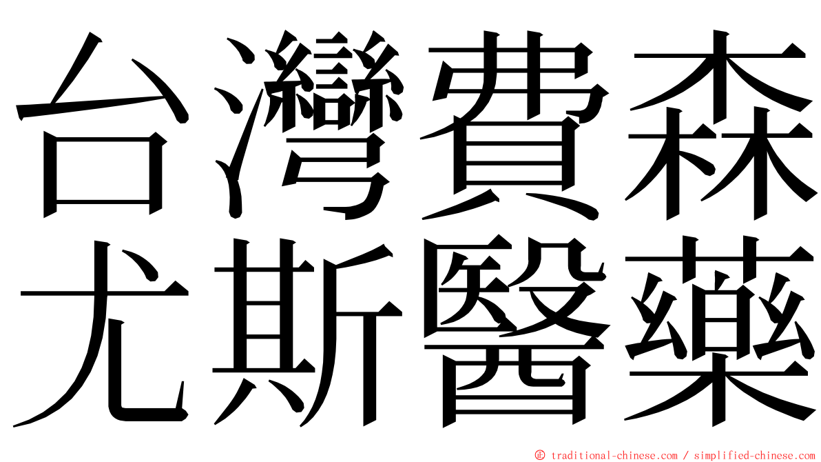 台灣費森尤斯醫藥 ming font